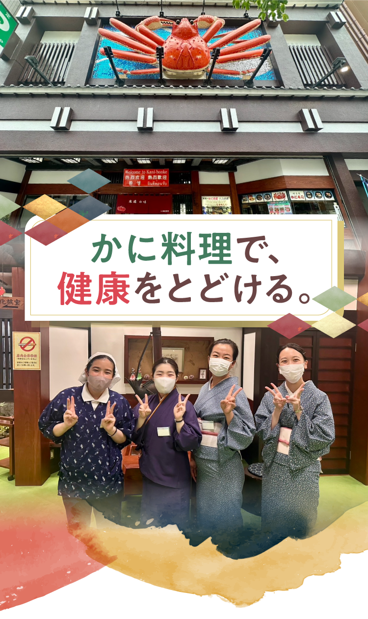 かに料理で、健康をとどける。